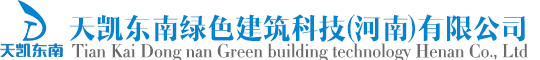 天凯东南绿色建筑科技（河南）有限公司